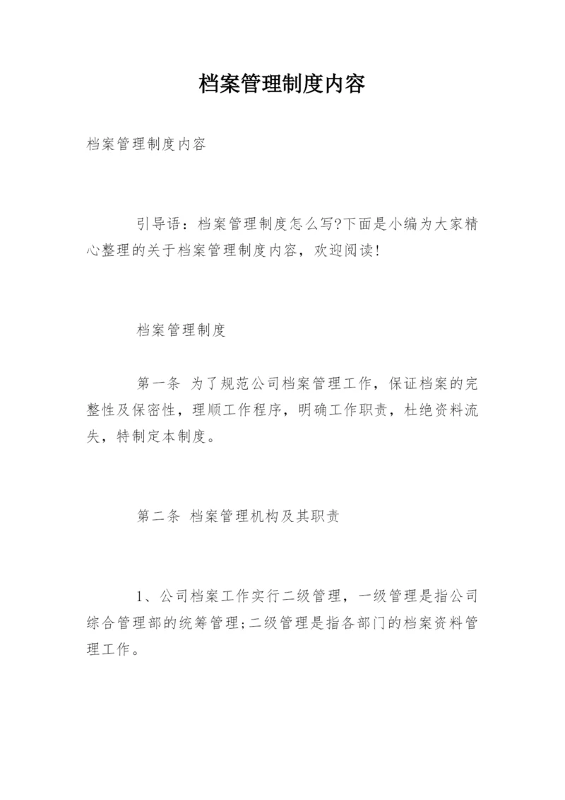 档案管理制度内容.docx