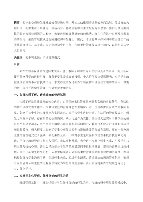 初中班主任工作的柔性管理模式.docx