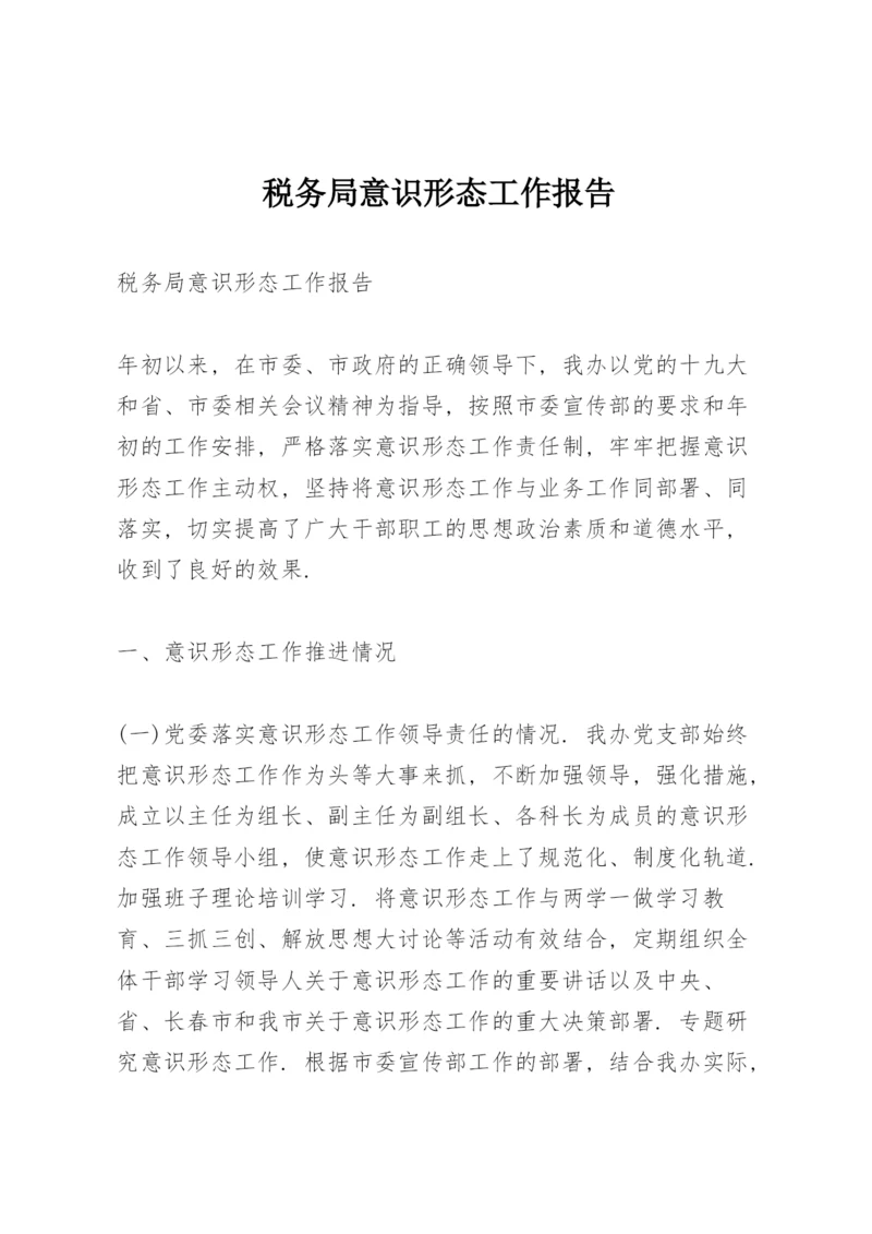 税务局意识形态工作报告.docx