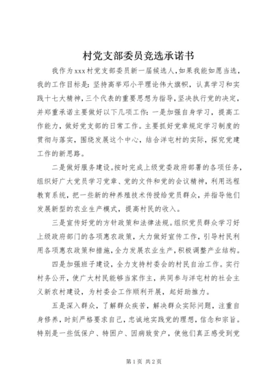 村党支部委员竞选承诺书.docx