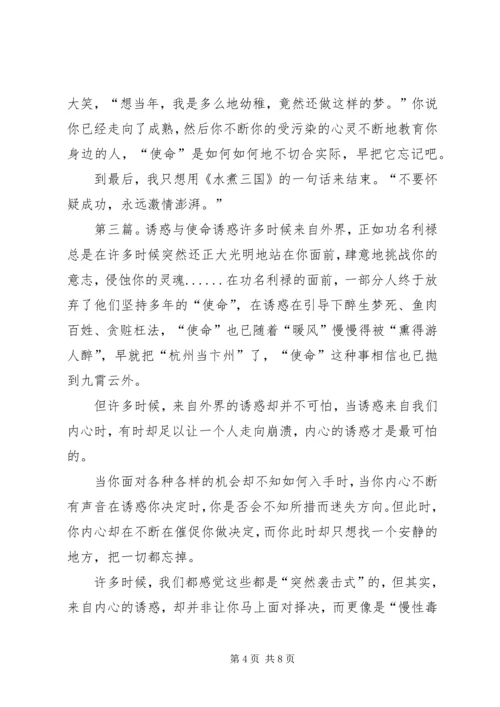 思想汇报：诱惑与使命.docx