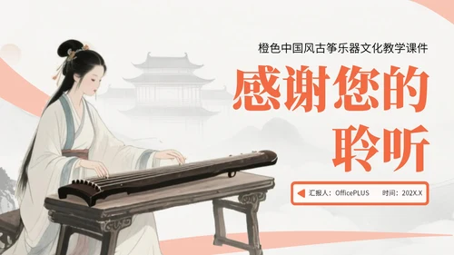 橙色中国风古筝乐器文化教学课件