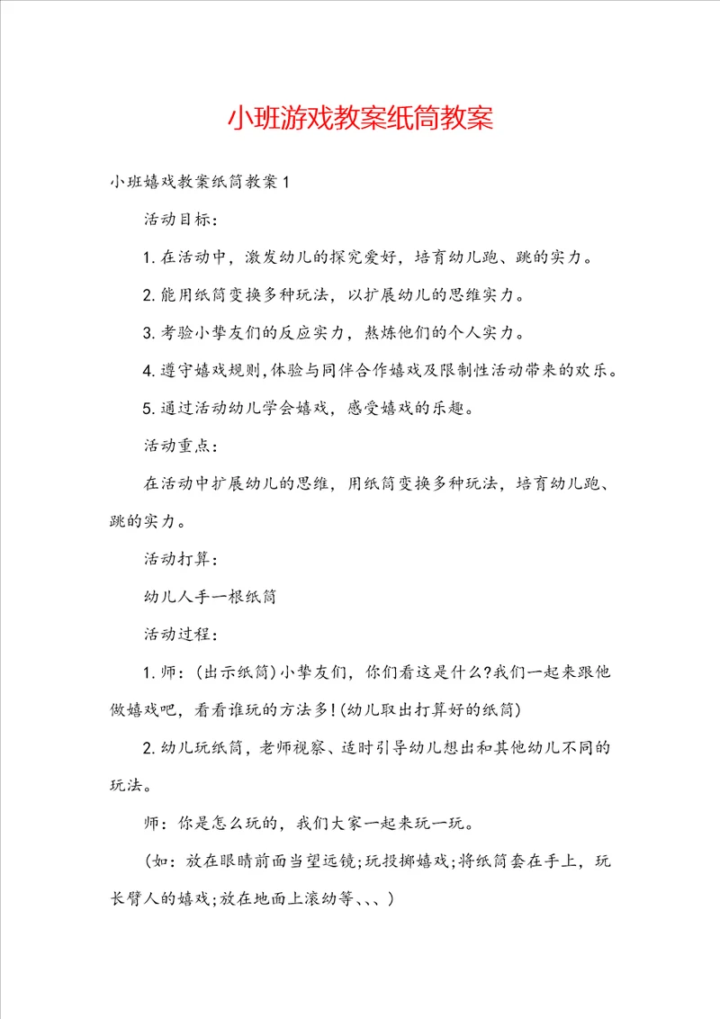 小班游戏教案纸筒教案