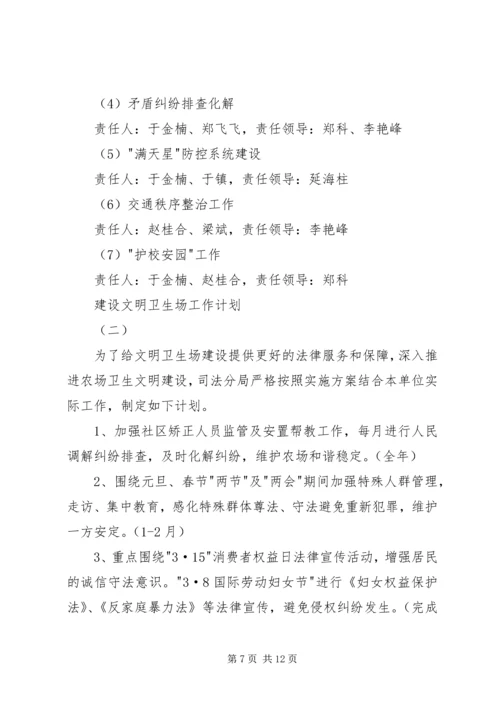 建设文明卫生场工作计划.docx