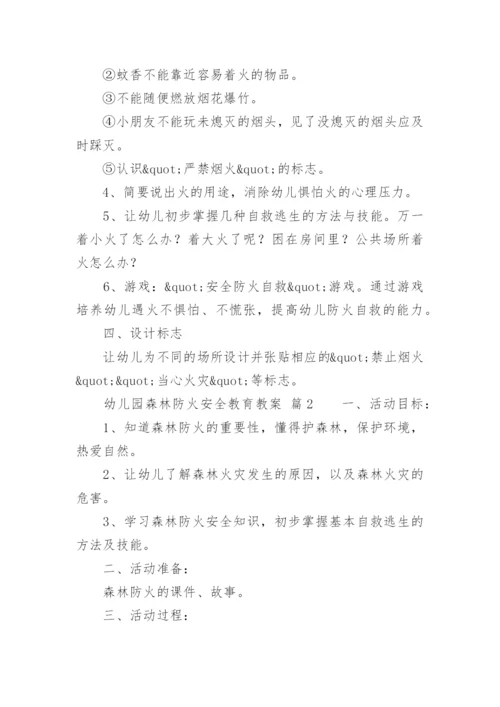 幼儿园森林防火安全教育教案_1.docx