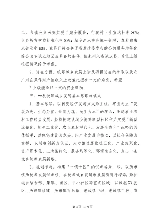 县统筹城乡发展综合改革调查研究报告.docx