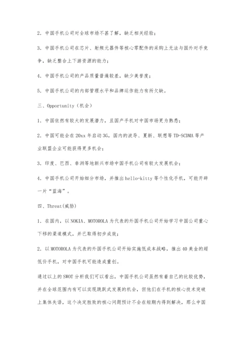 中国手机市场的SWOT分析1100字.docx