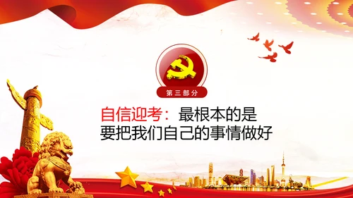 永葆赶考的清醒在省部级专题研讨班讲话PPT