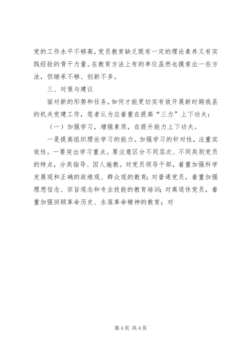 对我县机关党建工作的调研报告 (4).docx