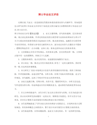 2023年博士毕业论文评语.docx