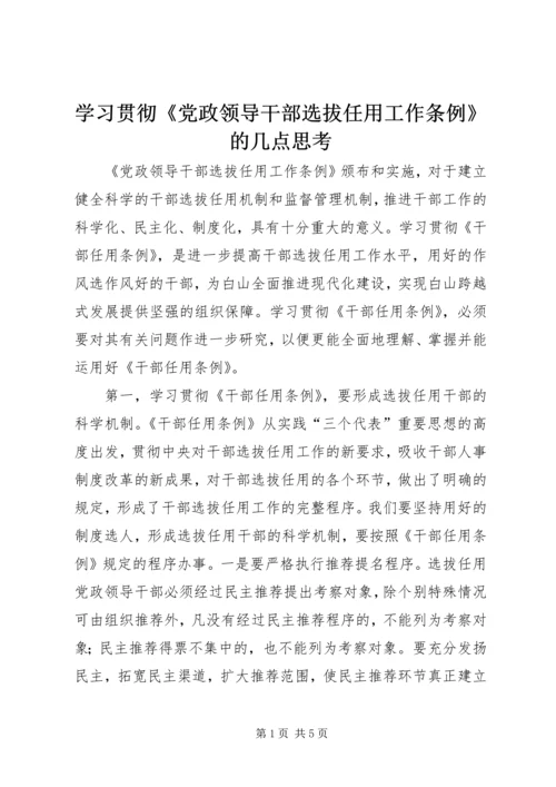 学习贯彻《党政领导干部选拔任用工作条例》的几点思考.docx