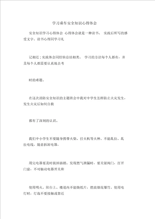 学习乘车安全知识心得体会