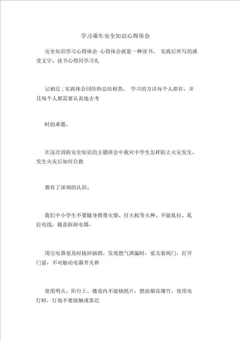 学习乘车安全知识心得体会