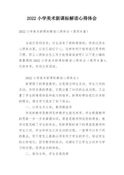 2022小学美术新课标解读心得体会.docx