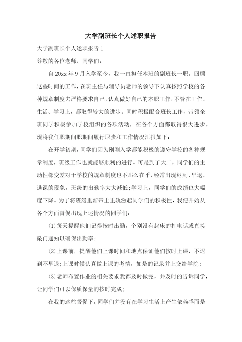 大学副班长个人述职报告.docx