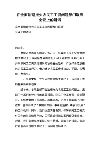 在全面治理拖欠农民工工资问题部门联席会议上的讲话