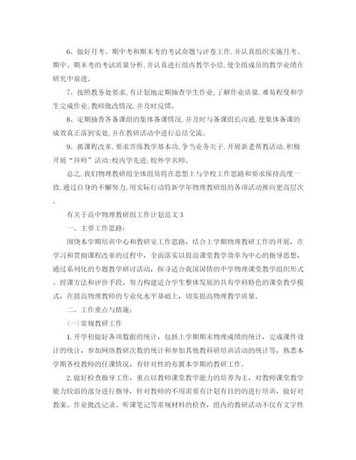 精编之有关于高中物理教研组工作计划范文.docx