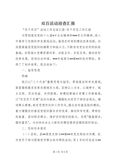 双百活动迎查汇报 (4).docx