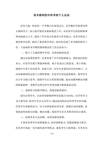202X年美术教研组年终考核个人总结