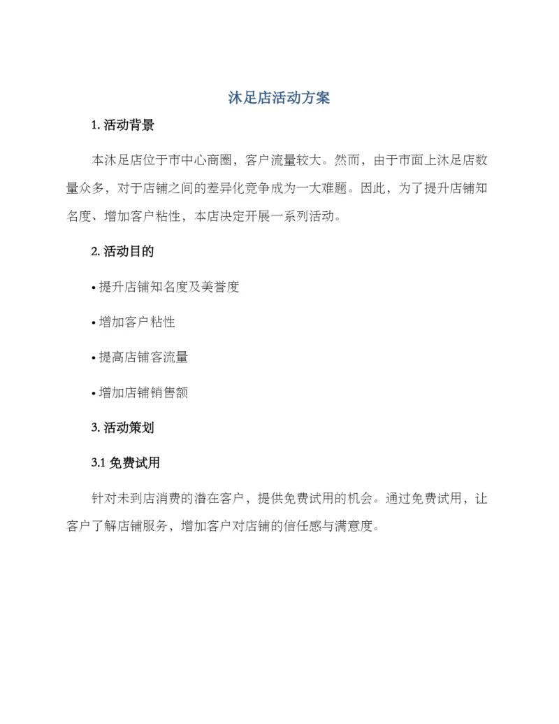 沐足店活动方案.docx