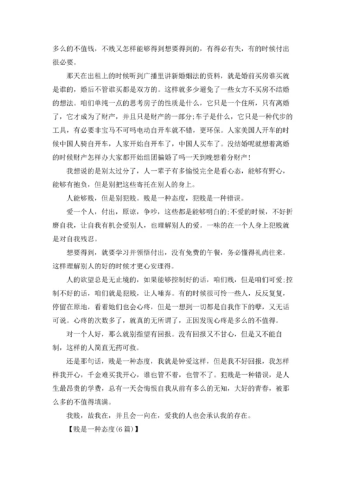 贱是一种态度(6篇).docx