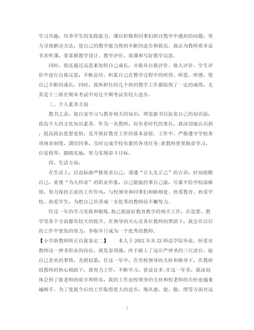 精编之小学新教师转正自我鉴定范文2.docx
