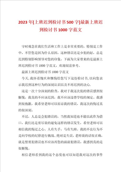 2023年上班迟到检讨书500字最新上班迟到检讨书1000字范文