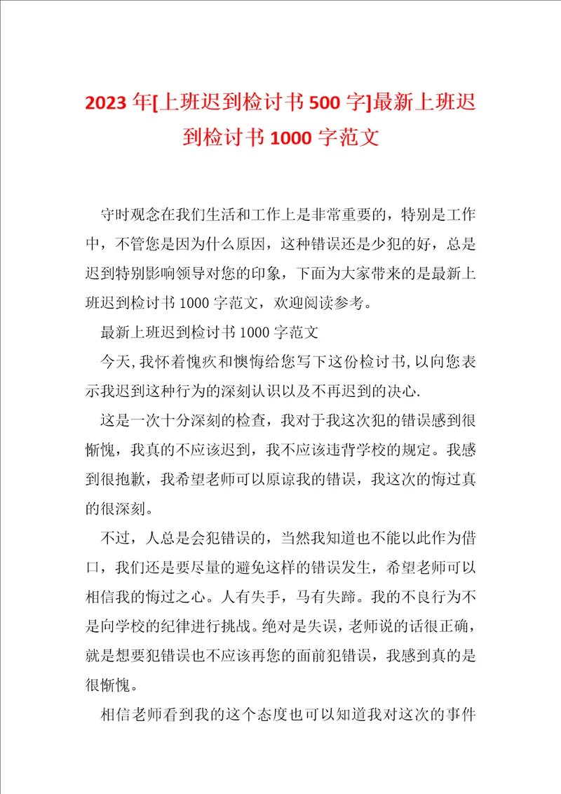 2023年上班迟到检讨书500字最新上班迟到检讨书1000字范文