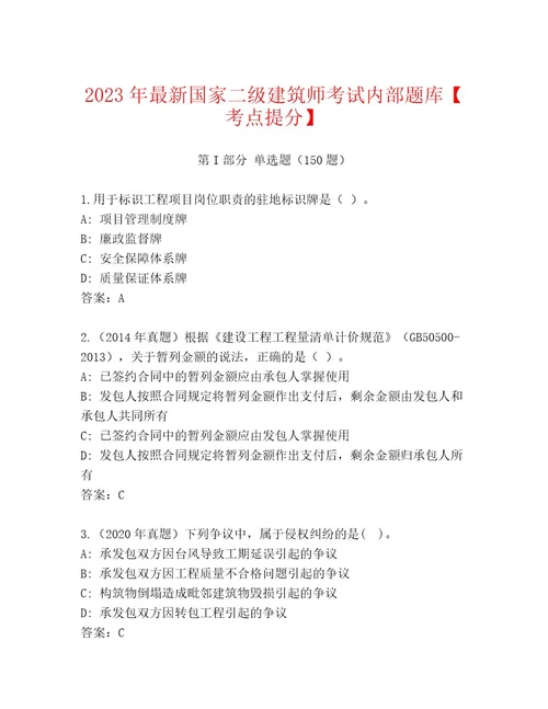 2023年最新国家二级建筑师考试及答案（精选题）