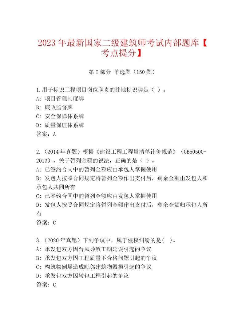 2023年最新国家二级建筑师考试及答案（精选题）