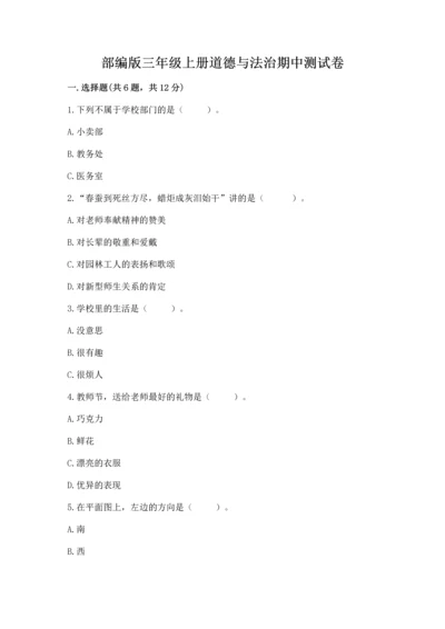 部编版三年级上册道德与法治期中测试卷带答案（新）.docx