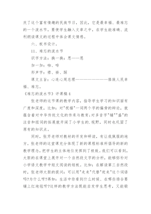 《难忘的泼水节》评课稿.docx