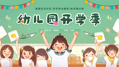 开学季课堂班会小学生卡通通用PPT模板