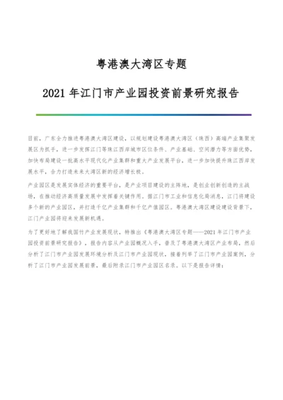 粤港澳大湾区专题-2021年江门市产业园投资前景研究报告.docx