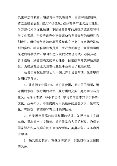 20XX最新入团申请书推荐