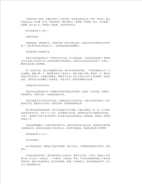 伴随我成长作文9篇