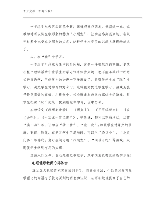 2023心理健康教师心得体会范文23篇汇编.docx