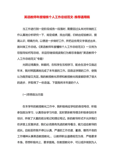 英语教师年度稽核个人工作总结范文.docx