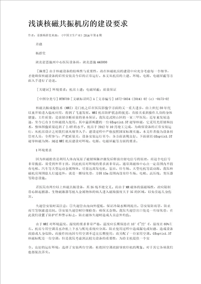 浅谈核磁共振机房的建设要求