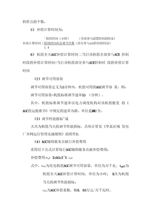 华北区域并网发电厂辅助服务管理实施细则试行