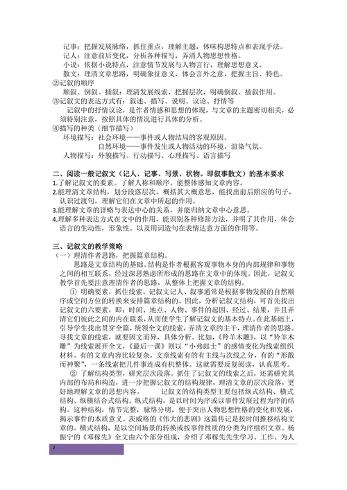小学语文文体及教学策略