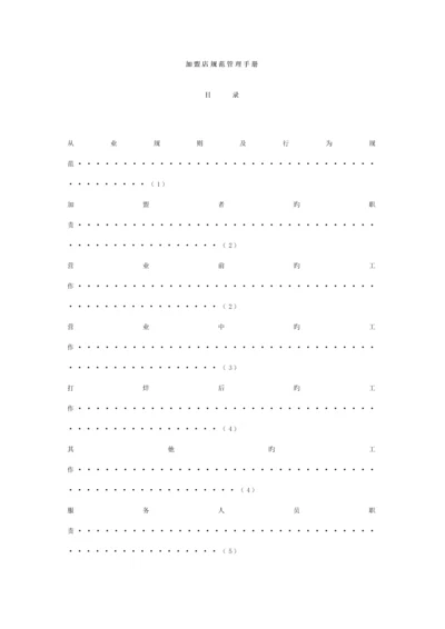 加盟店基础规范管理标准手册dinggao.docx