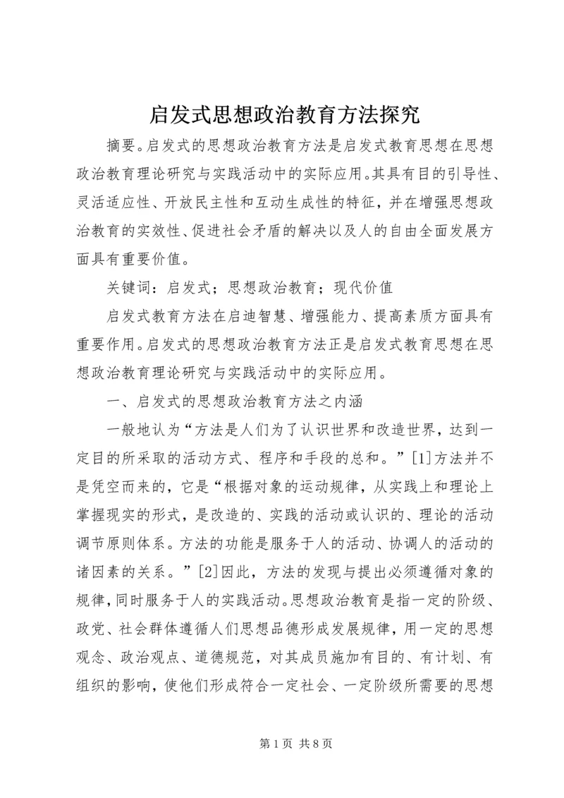 启发式思想政治教育方法探究.docx