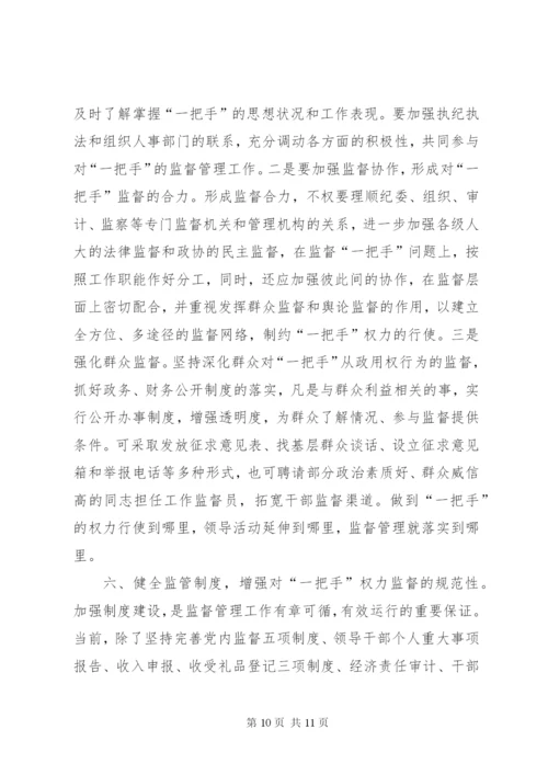 对“一把手”监督的难点及对策思考 (6).docx