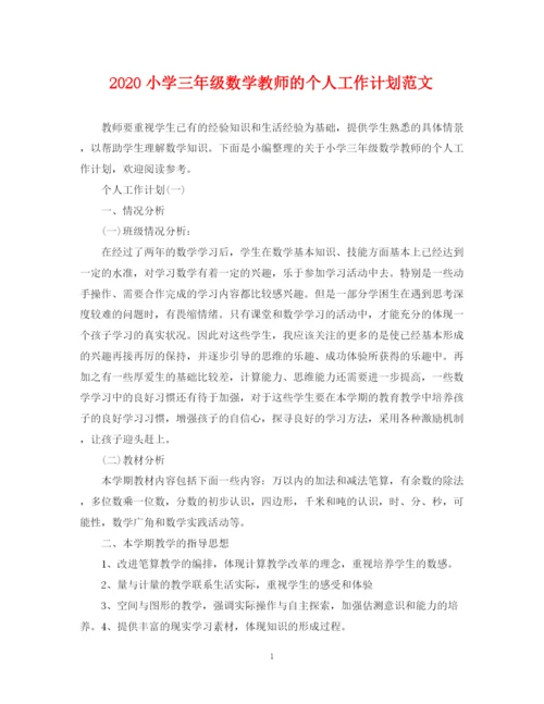 精编之小学三年级数学教师的个人工作计划范文.docx