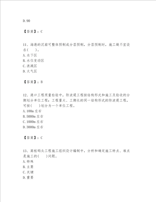 一级建造师之一建港口与航道工程实务题库含答案突破训练