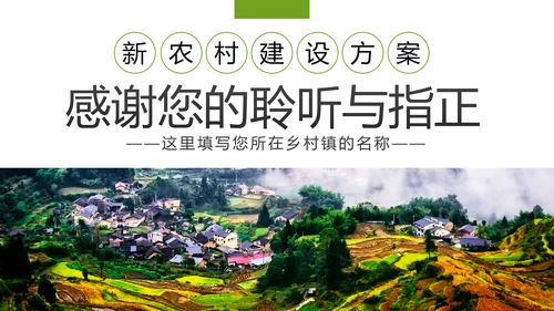 乡村旅游规划新农村建设乡村旅游项目PPT模板