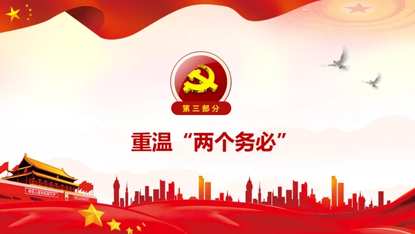 学习《论中国共产党历史》两个务必党课PPT