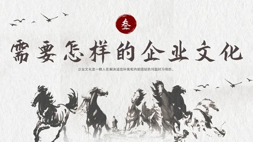 灰色古风企业文化说课课件PPT模板