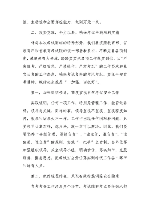 教育局局长在自考考务工作会议上的讲话